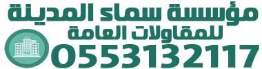 شعار مقاولات مؤسسة سماء المدينة | بناء ملاحق الرياض وترميم مباني
